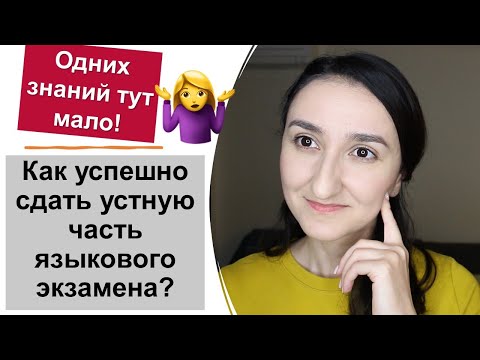 Видео: 🤯Объясняю на пальцах как успешно сдать устную часть языкового экзамена DELF DALF \ IELTS \ DELE \DAF