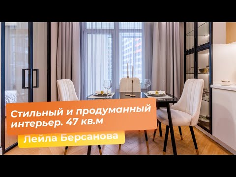 Видео: Как организовать стильное, удобное, продуманное пространство на 47 м2 [Лейла Берсанова]