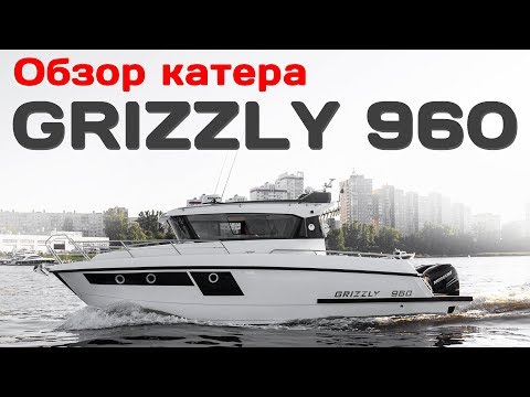 Видео: Обзор катера GRIZZLY 960