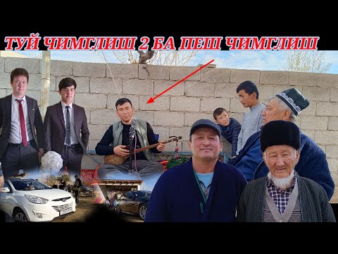 Видео: ЧИМГЛИШ 2 ДА ДАХШАТ ТУЙ БУЛИБ УТИ ЖИГАРЛАР КУРИНГ БАХО БИРИНГ