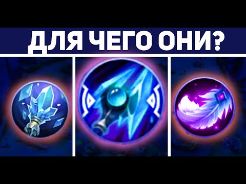 Видео: ПОЛНЫЙ ГАЙД ПО МАГИЧЕСКИМ ПРЕДМЕТАМ В MOBILE LEGENDS МОБАЙЛ ЛЕГЕНД