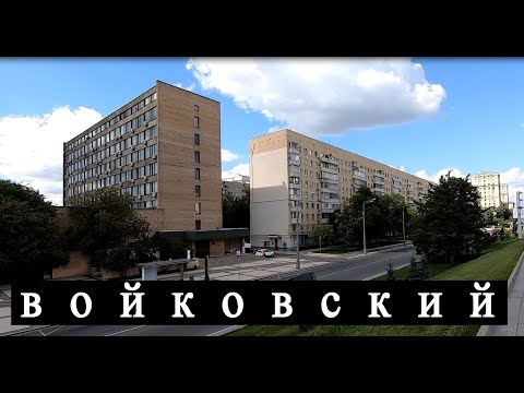 Видео: Район Войковский. Москва. (часть вторая)