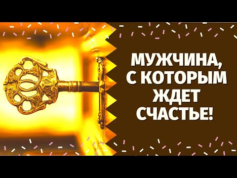 Видео: МУЖЧИНА, с которым ЗАКОНЧИТСЯ ВАШЕ ОДИНОЧЕСТВО и ЖДЁТ СЧАСТЬЕ! КАКОЙ МУЖЧИНА НА ПОРОГЕ?