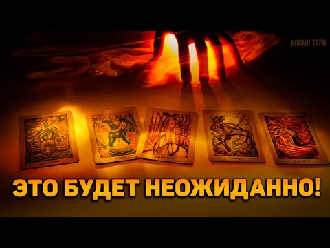 Видео: Кто или что резко и неожиданно повернется к вам лицом совсем скоро?