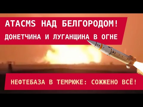 Видео: ЗАРАБОТАЛИ ATACMS! Донецк и Луганск в огне, в Темрюке сожжена вся нефтебаза. Кнут Трампа