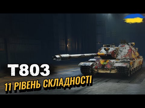 Видео: Т803 - ПОЧИНАЄМ ЗНАЙОМСТВО З 11 РІВНЕМ | ЗАМОВИВ - @Ut_Fear
