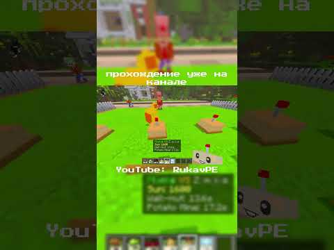 Видео: ПРОХОЖДЕНИЕ КАРТЫ PLANTS vs ZOMBIES НА MINECRAFT PE / MCPE ч12🌻#minecraftpocketedition #shorts  #рек