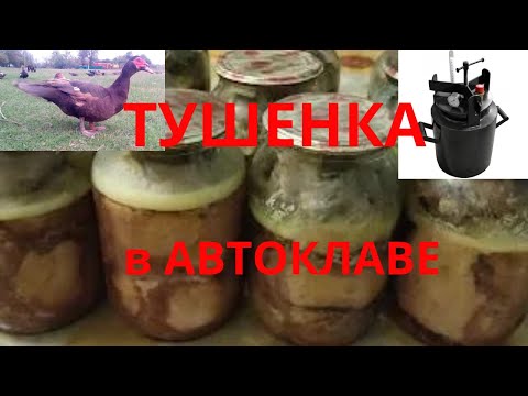 Видео: Тушенка из мускусных уток в автоклаве Тушенка в домашних условиях в автоклаве Автоклав Мускусные утк