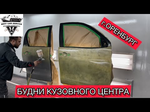 Видео: КУЗОВНОЙ РЕМОНТ В ОРЕНБУРГЕ #кузовнойремонторенбург #покраскаавтооренбург #покраскаавто #еноты