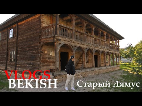 Видео: Старый Лямус 1630 год РЖЯ