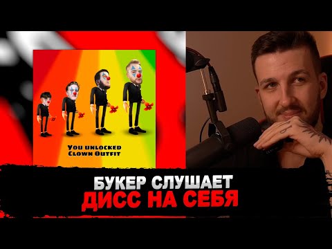 Видео: РЕАКЦИЯ БУКЕРА НА ДИСС ДЖОНИБОЯ: Johnyboy – Снайпер