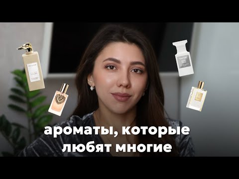 Видео: Эти ароматы любят все! (почти)