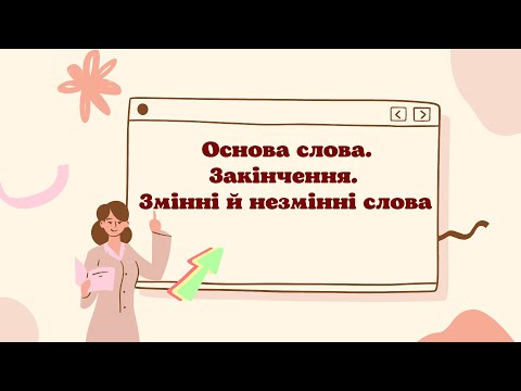 Видео: Основа слова. Закінчення. Змінні й незмінні слова (5 клас)