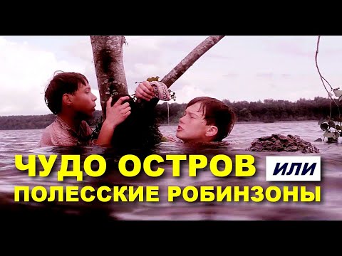 Видео: ЧУДО-ОСТРОВ, ИЛИ ПОЛЕССКИЕ РОБИНЗОНЫ | Художественный фильм | Приключения | HD