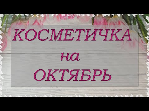 Видео: КОСМЕТИЧКА МЕСЯЦА | Собираем косметичку на октябрь