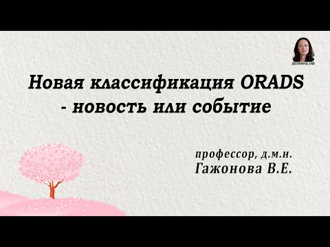 Видео: Новая классификация ORADS - новость или событие. Профессор Гажонова В.Е.
