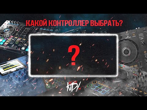 Видео: Как удачно выбрать контроллер для DJ