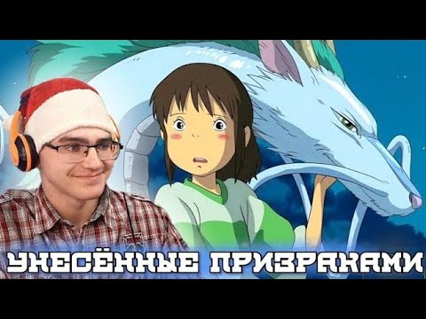 Видео: Унесённые призраками! | Реакция на аниме от Хаяо Миядзаки!