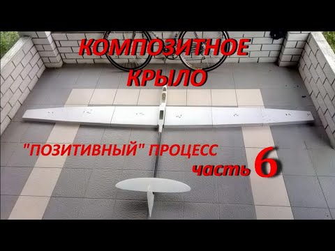 Видео: Композитное крыло планера по  позитивному  процессу  Часть6