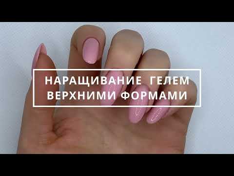 Видео: Наращивание ГЕЛЕМ верхними формами | Миндальная форма ногтей