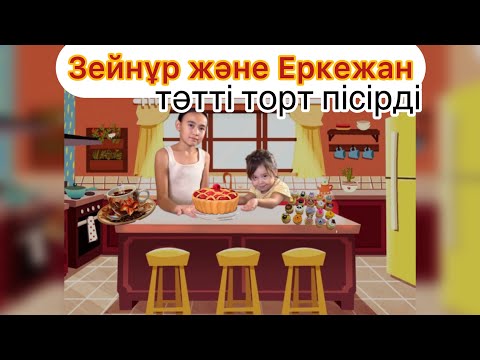 Видео: Зейнұр және Еркежан: Көптен күткен тәтті пирог пісіру!