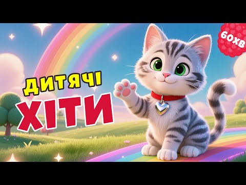 Видео: Пісні для дітей | ЗБІРКА | Пушинка ТВ | КИЦЯ МИЦЯ НА ТРАКТОРІ