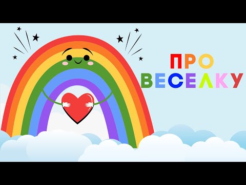 Видео: ЯК З'ЯВЛЯЄТЬСЯ ВЕСЕЛКА |  розвиваючі мультики для дітей |питання Чомучки