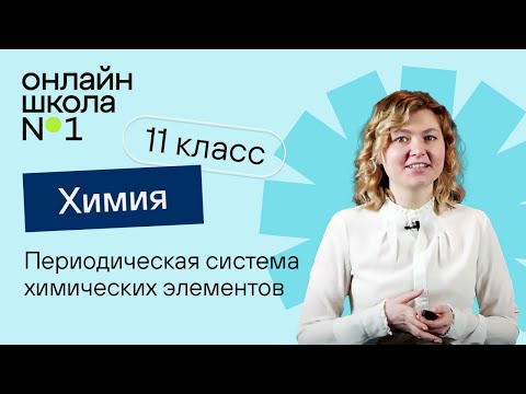 Видео: Периодическая система химических элементов и учение о строении атома. Видеоурок 2. Химия 11 класс
