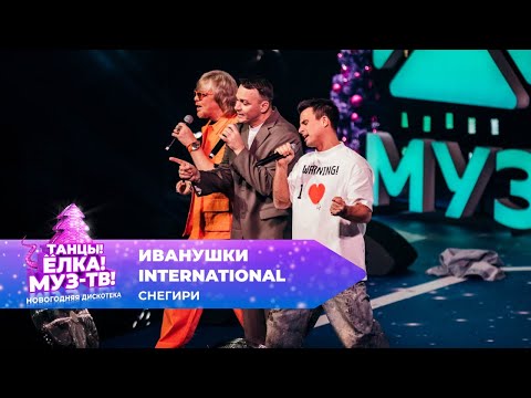 Видео: Иванушки International — Снегири | ТАНЦЫ! ЁЛКА! МУЗ-ТВ! 2025
