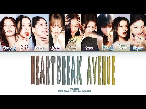 Видео: Twice - Heartbreak Avenue (перевод на русский/кириллизация) Color coded lyrics
