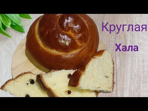 Видео: Круглая Хала с изюмом./Вкусный хлеб👍