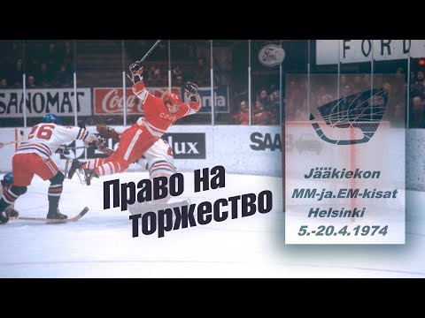 Видео: Право на торжество. Хельсинки 1974