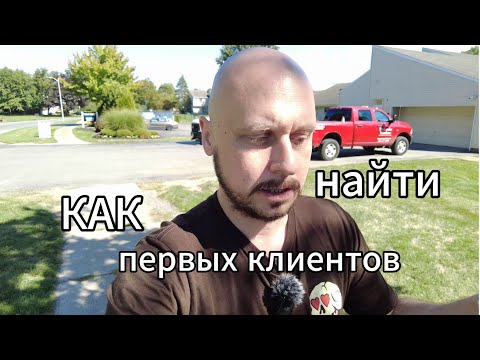 Видео: 3 способа найти клиентов в США: мой опыт в мебельной чистке