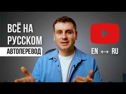 Видео: Перевод английского Ютуб, Twitch на русский, казахский в Chrome и в реальном времени