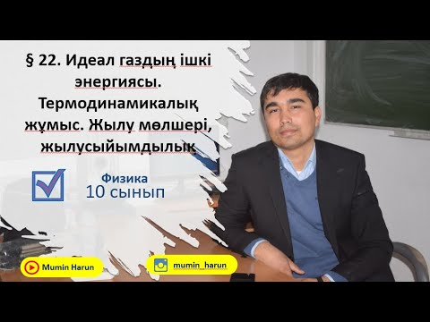 Видео: 10 сынып.§ 22. Идеал газдың ішкі энергиясы. Термодинамикалықжұмыс. Жылу мөлшері, жылусыйымдылық