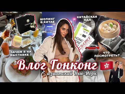 Видео: ВЛОГ ИЗ ГОНКОНГА 🇭🇰 Я создаю бренд? Покупка сумки Chanel. Прогулки по городу