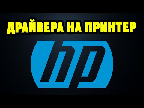 Видео: Как правильно установить драйвера для принтера/МФУ HP?