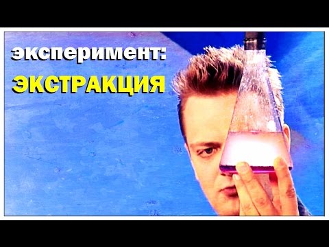 Видео: Галилео. Эксперимент. Экстракция