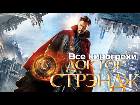 Видео: Все киногрехи и киноляпы "Доктор Стрэндж"