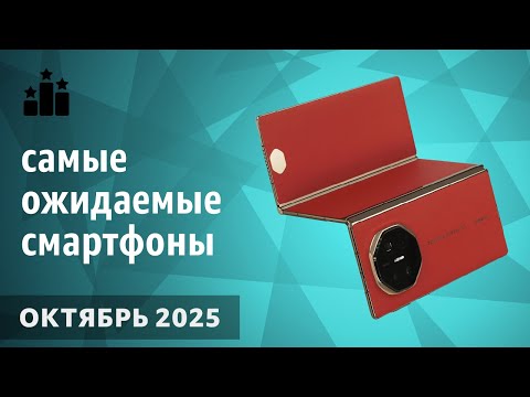 Видео: Октябрь 2025. Самые ожидаемые смартфоны!