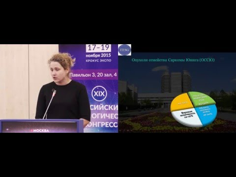 Видео: Саркома Юинга костей таза у детей. Опыт лечения