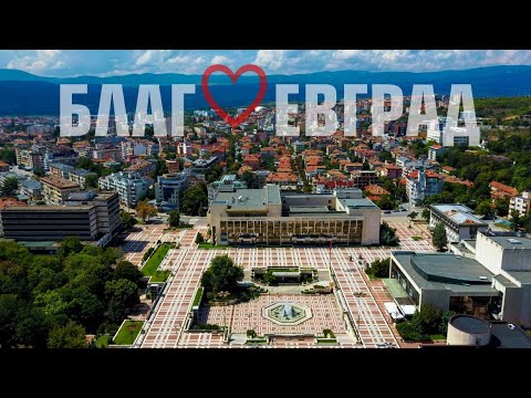 Видео: Благоевград - кадри от птичи поглед - заснет с дрон