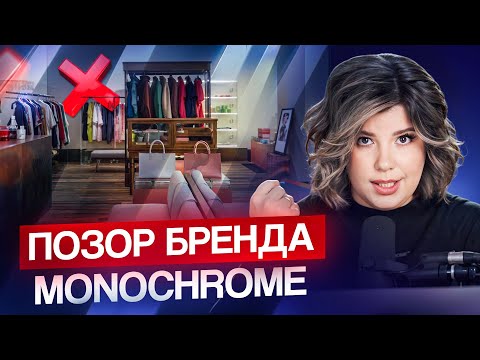 Видео: Как ОДИН пост УНИЧТОЖИЛ репутацию бренда одежды? Вся правда о деле Monochrome