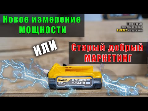 Видео: Аккумуляторы DeWALT PowerStack обзор и тесты испытание и мнение