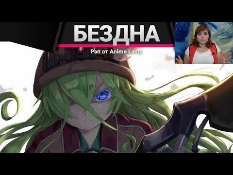 Видео: Реакция на Anime Lamp / РЭП про Созданный в Бездне - Made in Abyss RAP アビス製