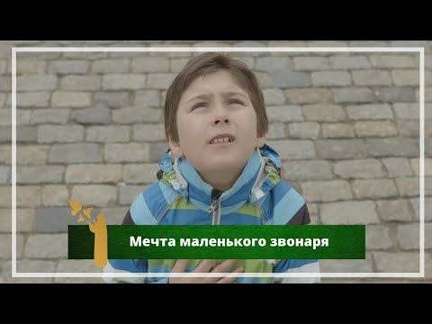 Видео: "Мечта маленького звонаря" - фильм о Матвее Белогубове