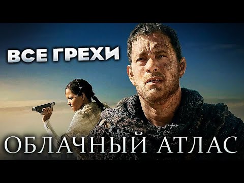 Видео: Все грехи фильма "Облачный атлас"
