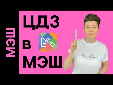 Видео: Цифровое домашнее задание в МЭШ