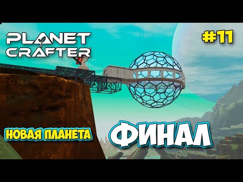 Видео: The Planet Crafter #11 - Телепорт на мега базы - Мега Портал - Новый транспорт