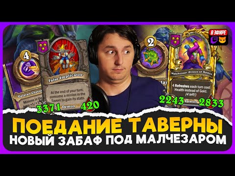 Видео: ЗАБАФ ТАВЕРНЫ ЧЕРЕЗ ДВЕ ТРИНЬКИ!!! ОГРОМНЫЕ ДЕМОНЫ! [ Fritterus / Hearthstone: Поля Сражений ]